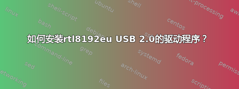 如何安装rtl8192eu USB 2.0的驱动程序？