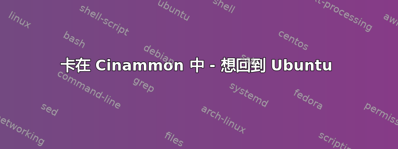 卡在 Cinammon 中 - 想回到 Ubuntu