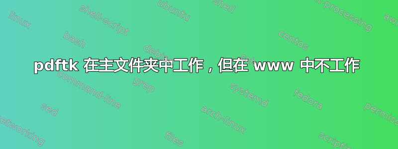 pdftk 在主文件夹中工作，但在 www 中不工作