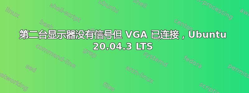 第二台显示器没有信号但 VGA 已连接，Ubuntu 20.04.3 LTS