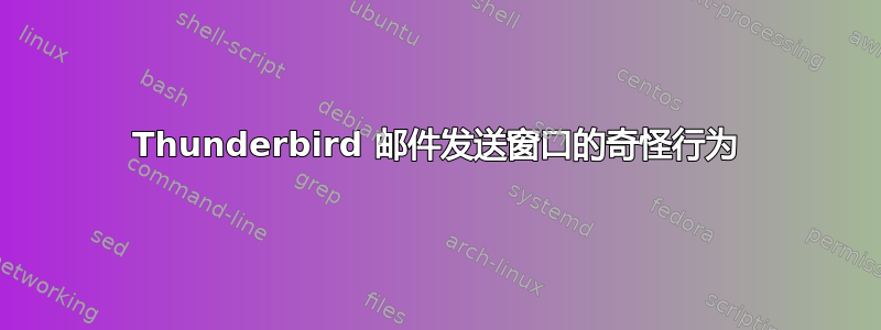 Thunderbird 邮件发送窗口的奇怪行为