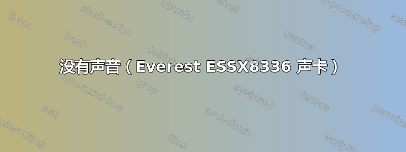 没有声音（Everest ESSX8336 声卡）