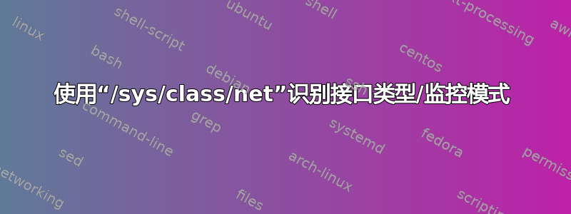 使用“/sys/class/net”识别接口类型/监控模式