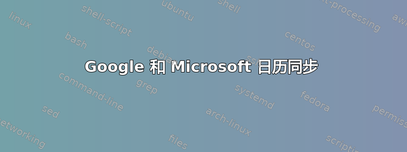 Google 和 Microsoft 日历同步