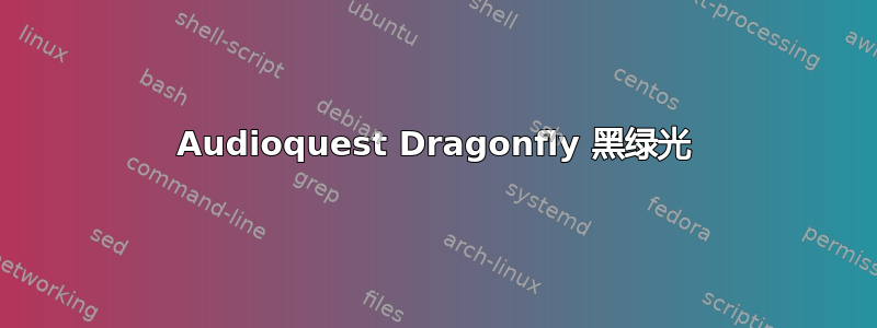 Audioquest Dragonfly 黑绿光