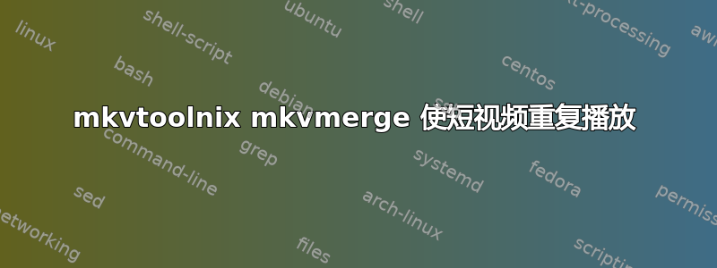 mkvtoolnix mkvmerge 使短视频重复播放