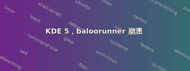 KDE 5，baloorunner 崩溃