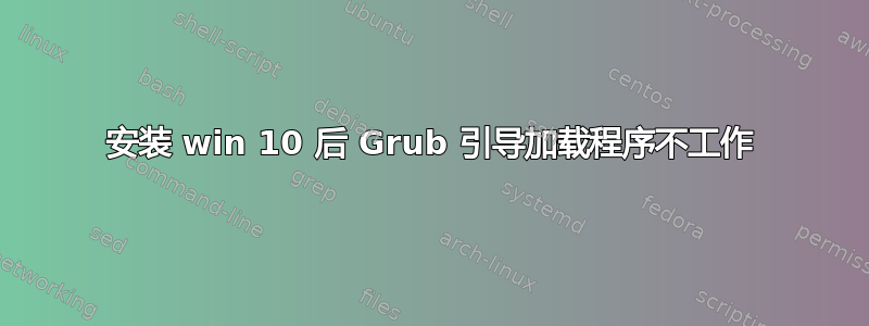 安装 win 10 后 Grub 引导加载程序不工作