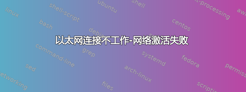 以太网连接不工作-网络激活失败