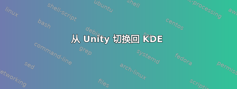 从 Unity 切换回 KDE