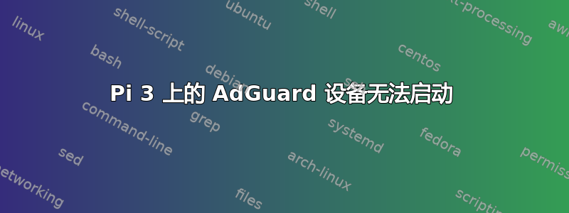 Pi 3 上的 AdGuard 设备无法启动