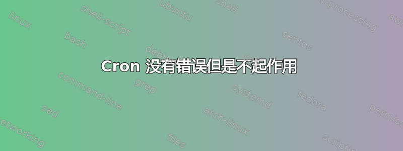 Cron 没有错误但是不起作用