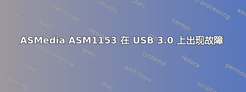 ASMedia ASM1153 在 USB 3.0 上出现故障