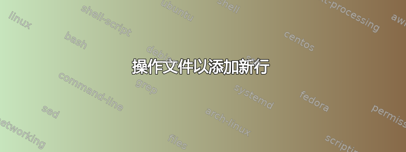 操作文件以添加新行