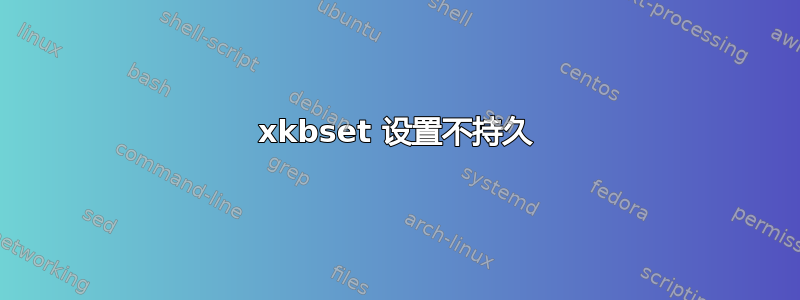 xkbset 设置不持久