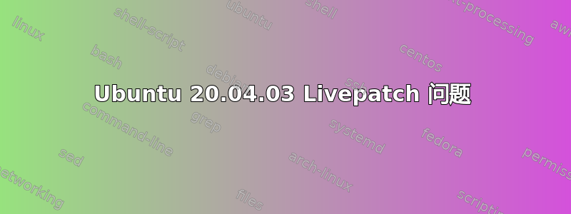 Ubuntu 20.04.03 Livepatch 问题