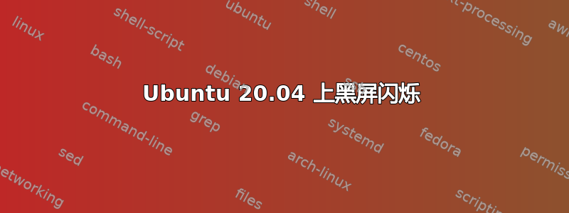 Ubuntu 20.04 上黑屏闪烁