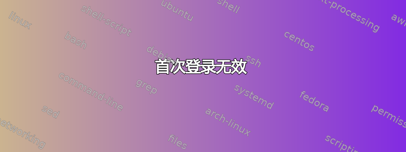 首次登录无效