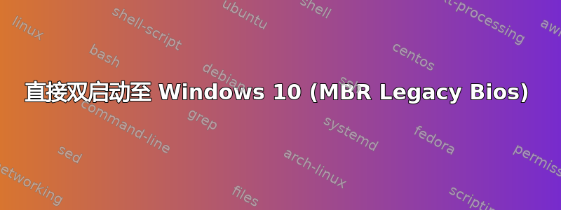 直接双启动至 Windows 10 (MBR Legacy Bios)