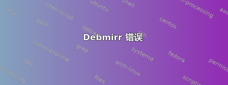 Debmirr 错误