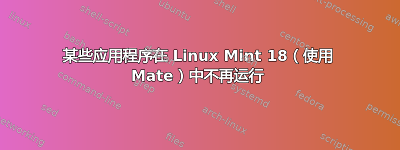 某些应用程序在 Linux Mint 18（使用 Mate）中不再运行