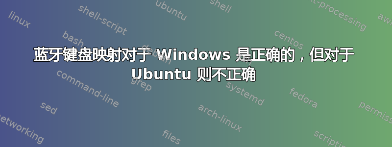 蓝牙键盘映射对于 Windows 是正确的，但对于 Ubuntu 则不正确