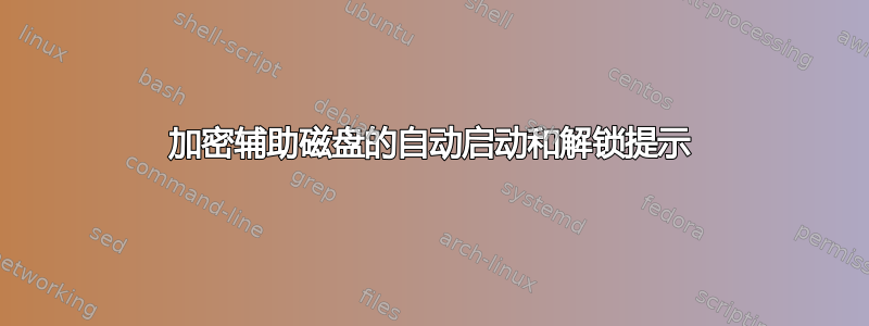 加密辅助磁盘的自动启动和解锁提示