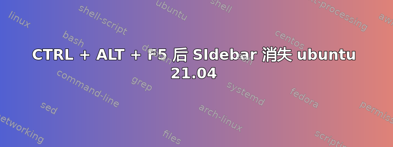 CTRL + ALT + F5 后 SIdebar 消失 ubuntu 21.04