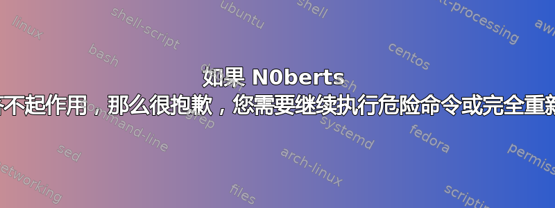 如果 N0berts 的回答不起作用，那么很抱歉，您需要继续执行危险命令或完全重新安装