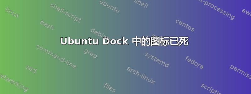 Ubuntu Dock 中的图标已死