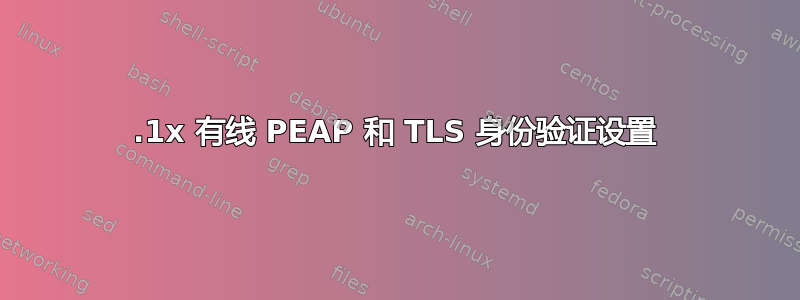 802.1x 有线 PEAP 和 TLS 身份验证设置