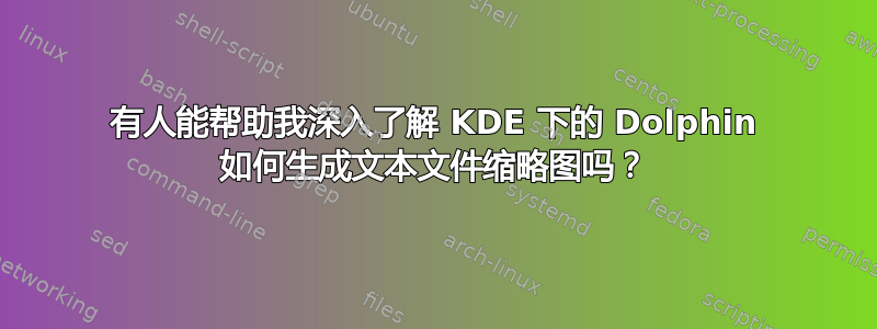 有人能帮助我深入了解 KDE 下的 Dolphin 如何生成文本文件缩略图吗？