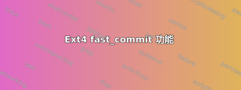 Ext4 fast_commit 功能