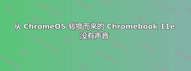 从 ChromeOS 转换而来的 Chromebook 11e 没有声音