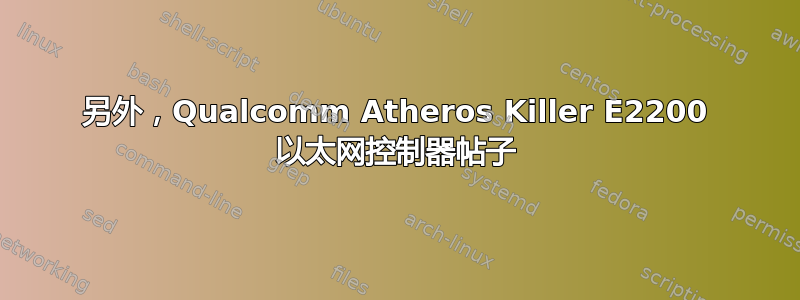 另外，Qualcomm Atheros Killer E2200 以太网控制器帖子