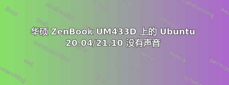 华硕 ZenBook UM433D 上的 Ubuntu 20.04/21.10 没有声音