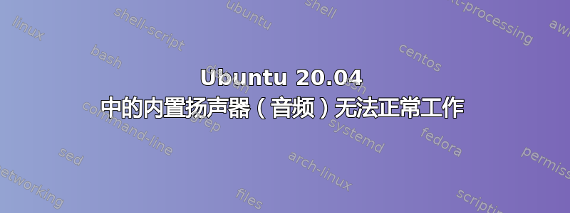 Ubuntu 20.04 中的内置扬声器（音频）无法正常工作