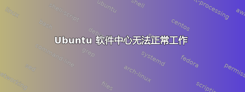 Ubuntu 软件中心无法正常工作