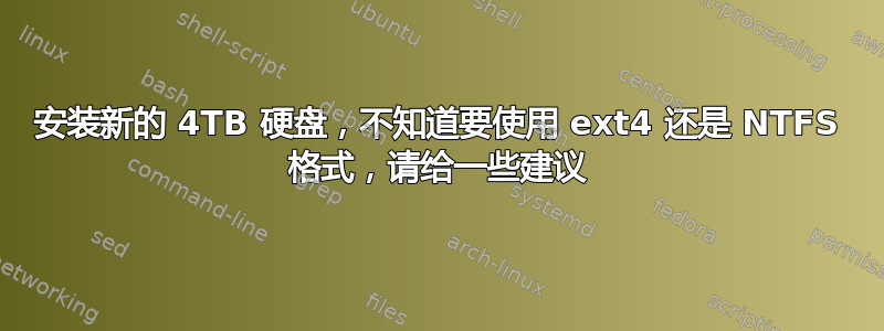 安装新的 4TB 硬盘，不知道要使用 ext4 还是 NTFS 格式，请给一些建议