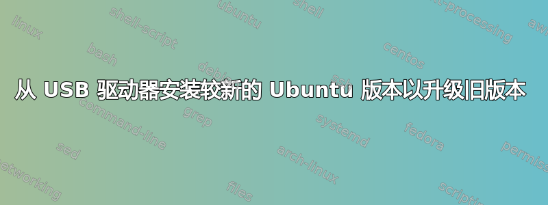 从 USB 驱动器安装较新的 Ubuntu 版本以升级旧版本