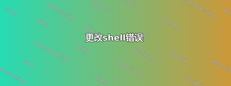 更改shell错误