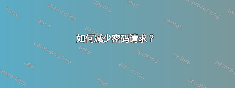 如何减少密码请求？