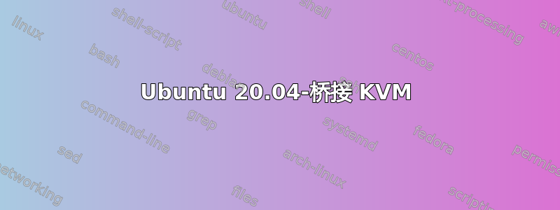 Ubuntu 20.04-桥接 KVM