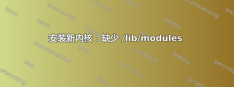 安装新内核：缺少 /lib/modules