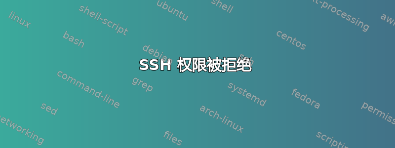 SSH 权限被拒绝