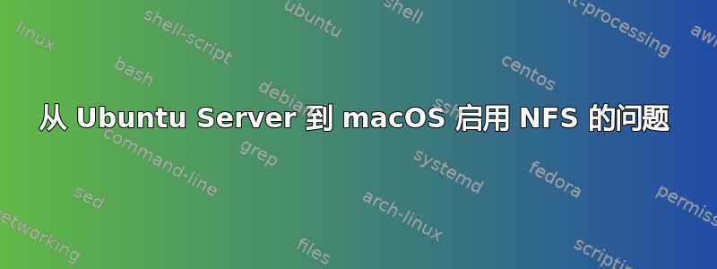 从 Ubuntu Server 到 macOS 启用 NFS 的问题