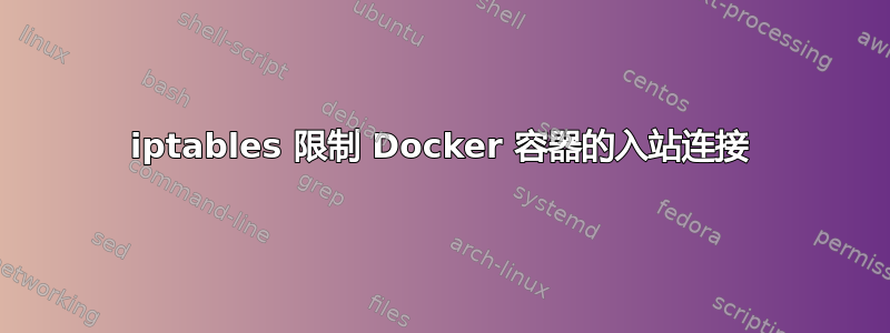 iptables 限制 Docker 容器的入站连接