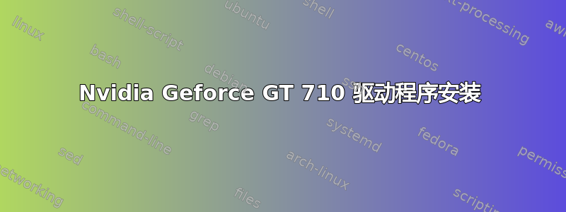 Nvidia Geforce GT 710 驱动程序安装