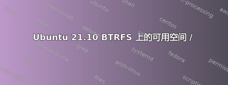 Ubuntu 21.10 BTRFS 上的可用空间 /