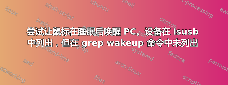 尝试让鼠标在睡眠后唤醒 PC。设备在 lsusb 中列出，但在 grep wakeup 命令中未列出